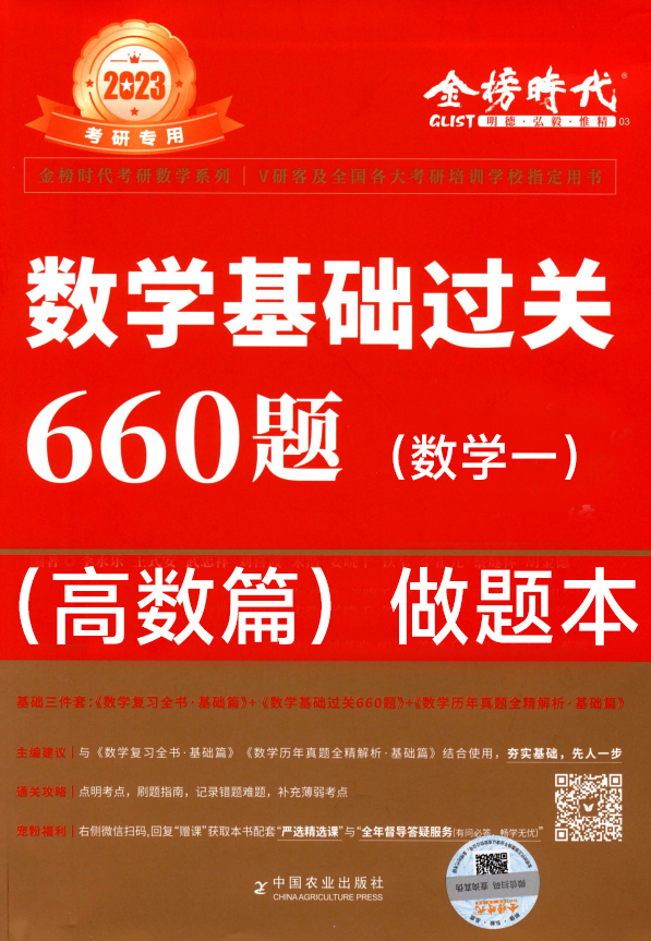 2023李永乐考研数学660题高数（数学一）做题本可打印高清无水印电子版PDF