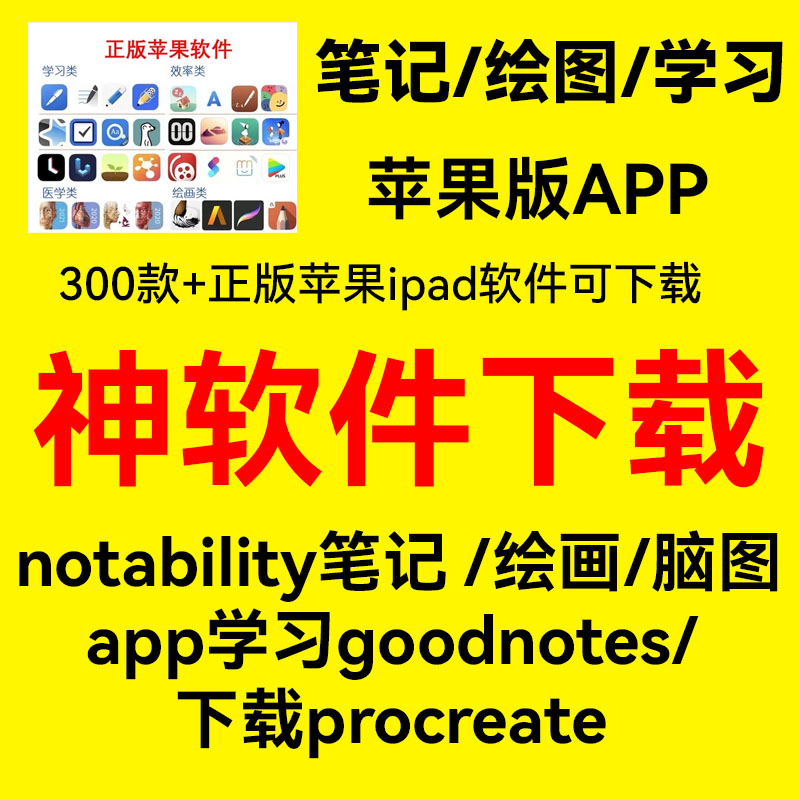 2022版苹果软件正版iPad学习notability苹果goodnote付费app软件ios下载goodnotes5