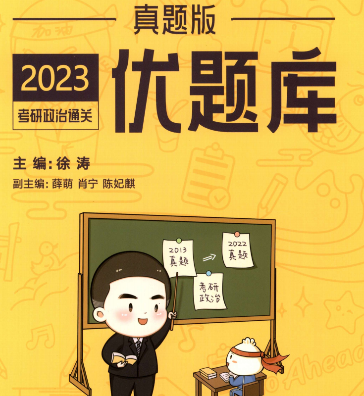2023考研政治徐涛优题库真题版高清无水印电子版书籍PDF