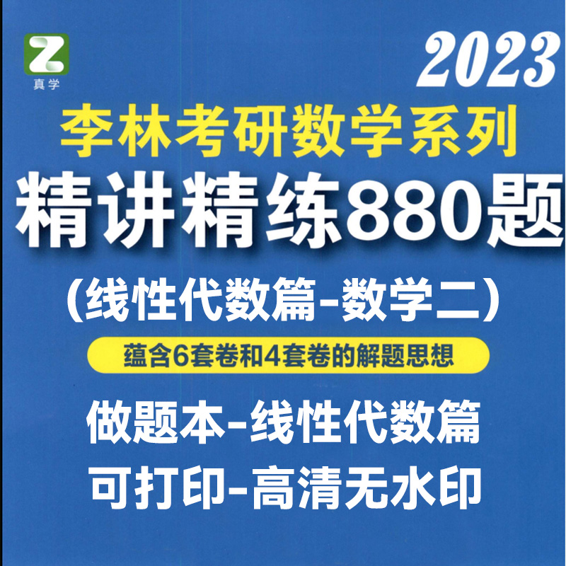 2023李林精讲精练880题数学二-线性代数篇 高清无水印电子版PDF