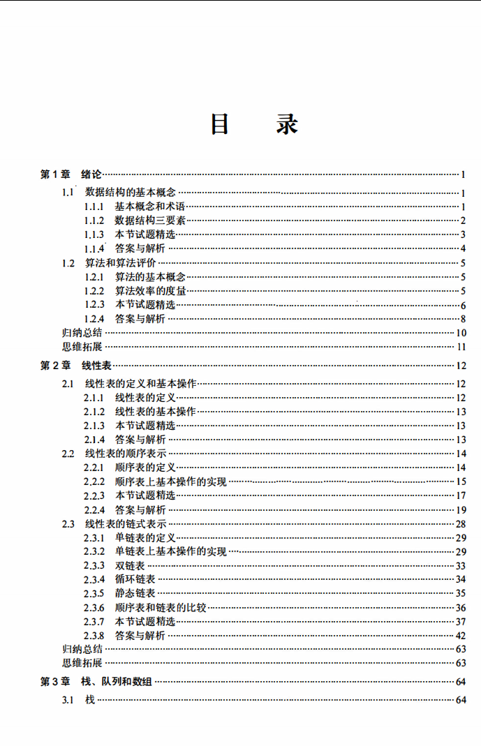 2023王道计算机数据结构考研复习指导高清无水印电子版PDF插图2
