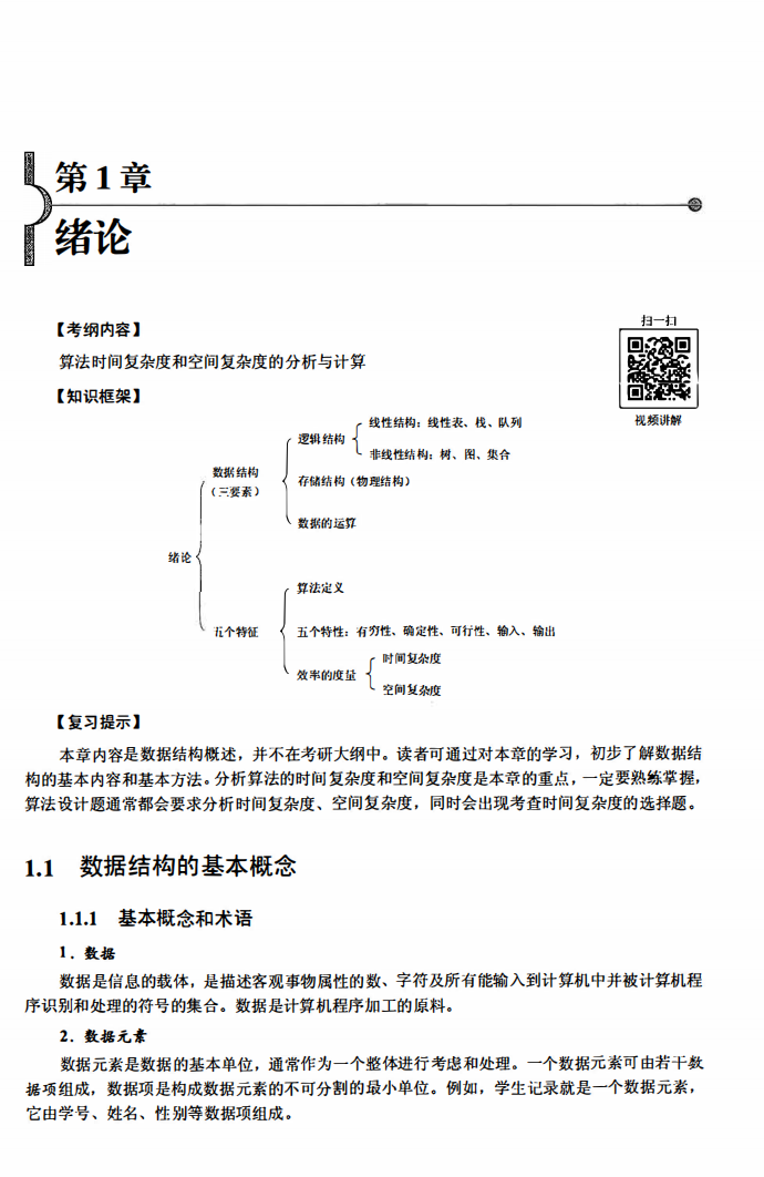 2023王道计算机数据结构考研复习指导高清无水印电子版PDF插图1