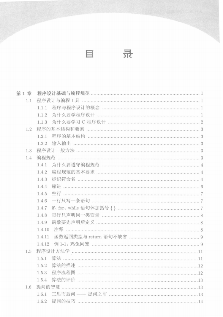 2023考研计算机教材 程序设计简明教程C语言版【清华】高清电子版PDF插图1