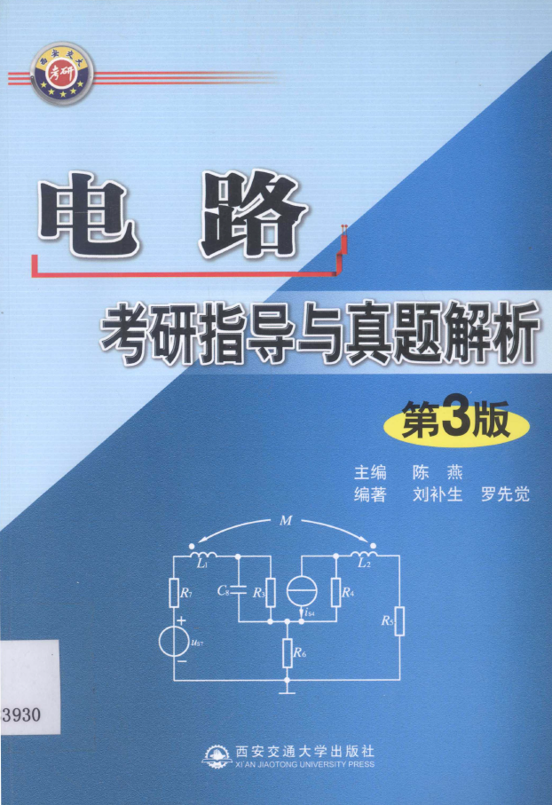 电路考研指导与真题解析第3版 陈燕 高清无水印电子版PDF插图