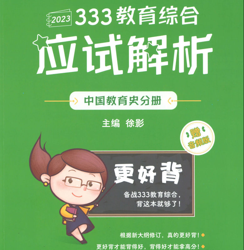 2023教育学KC应试解析中国教育史分册高清无水印电子版书籍PDF