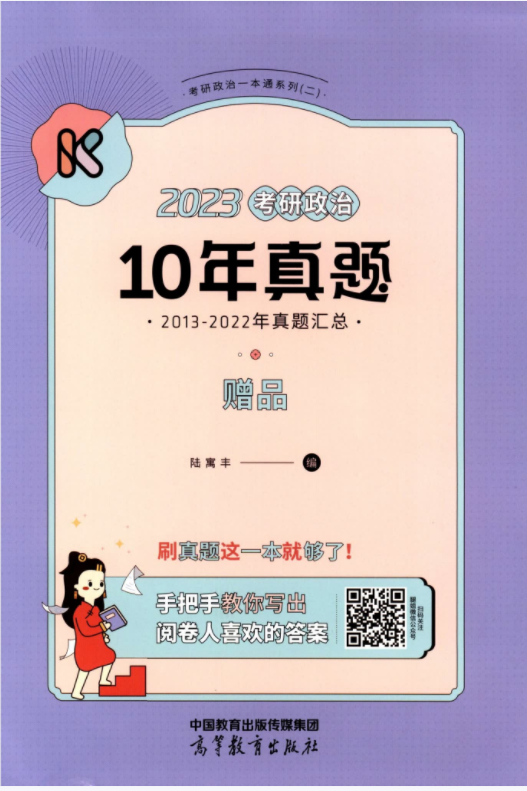 2023考研政治陆寓丰十年真题高清无水印PDF电子版