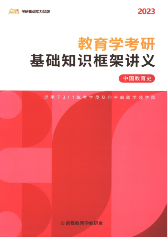 2023凯程教育学311基础知识框架讲义（中国教育史）高清无水印PDF电子版