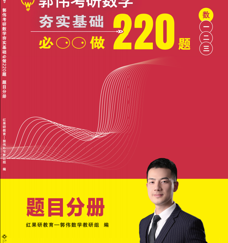 2023考研数学郭伟220题电子题目册高清无水印电子版PDF