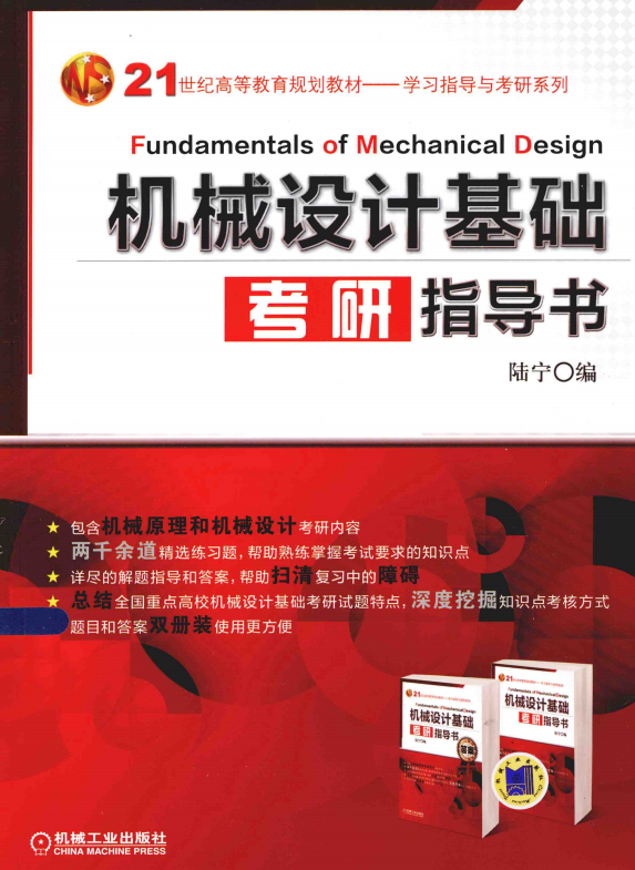机械设计基础考研指导书 陆宁 高清无水印电子版PDF