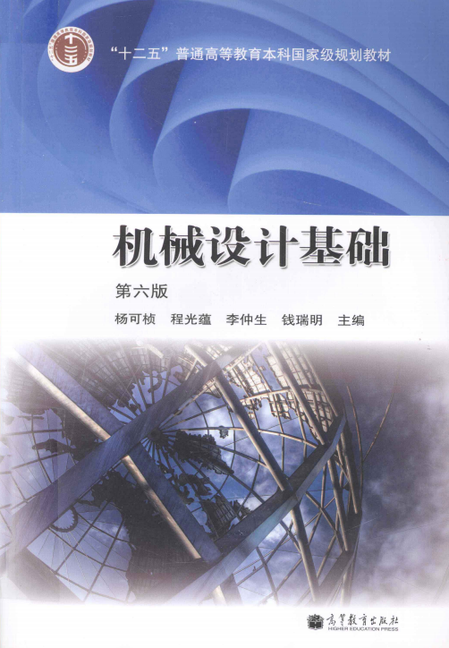 机械设计基础 杨可桢 6版 高清无水印电子版PDF