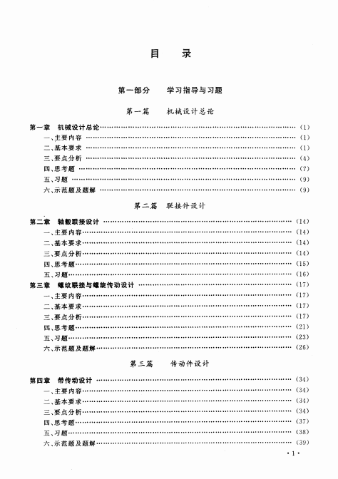 机械设计学习指导与习题集 杨昂岳 高清无水印电子版PDF插图1