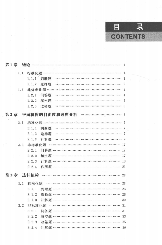 机械设计基础习题集 黄平 高清无水印电子版PDF插图1