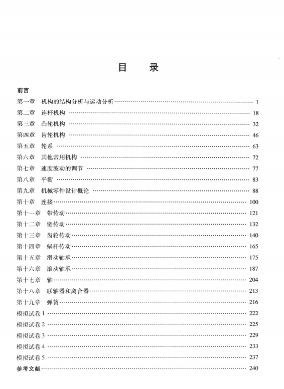 机械设计基础考研指导书 陆宁 高清无水印电子版PDF插图1