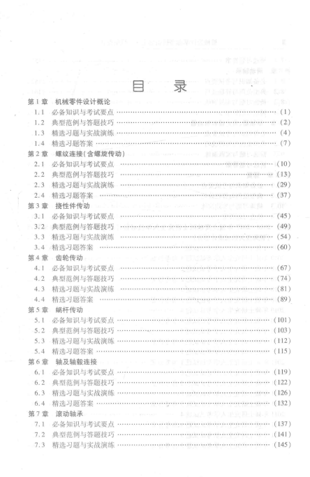 机械设计基础考研指导书 姜洪源 高清无水印电子版PDF插图1