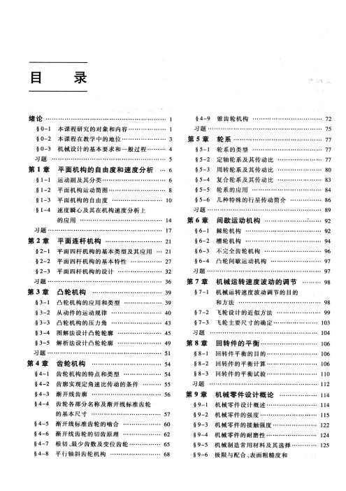机械设计基础 杨可桢 6版 高清无水印电子版PDF插图1