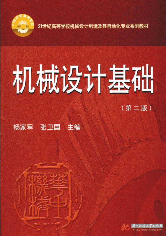 机械设计基础 杨家军 2版 高清无水印电子版PDF