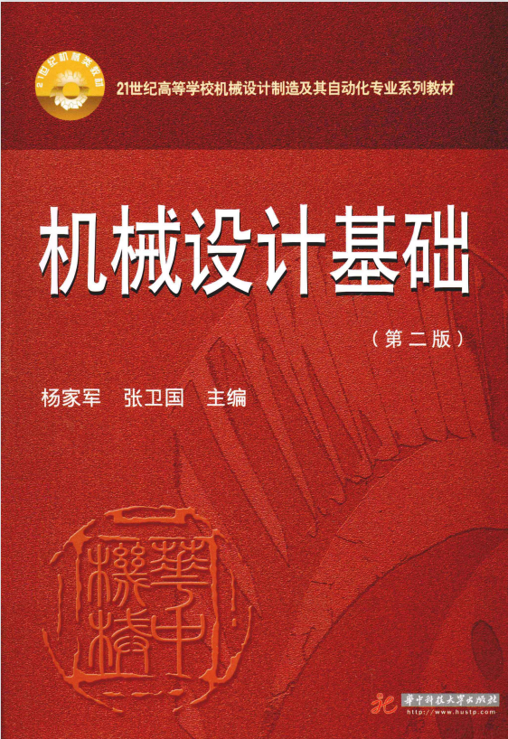 机械设计基础 杨家军 2版 高清无水印电子版PDF插图