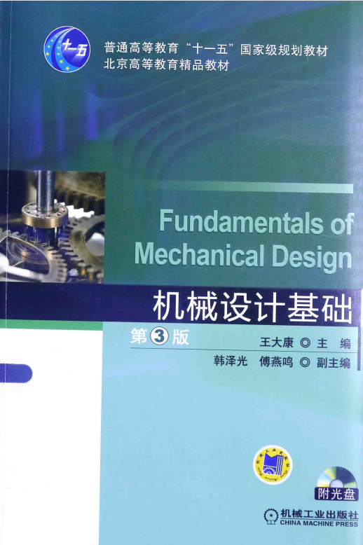 ​机械设计基础​ 高清无水印电子版PDF