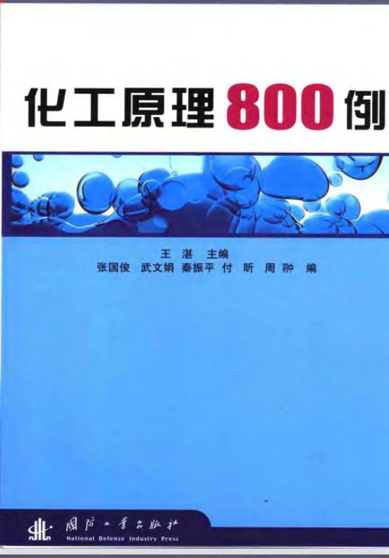 化工原理800例 高清无水印电子版PDF