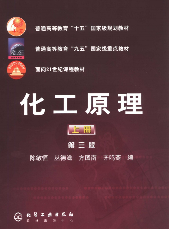 化工原理（上、下册 第三版）陈敏恒  高清无水印电子版PDF