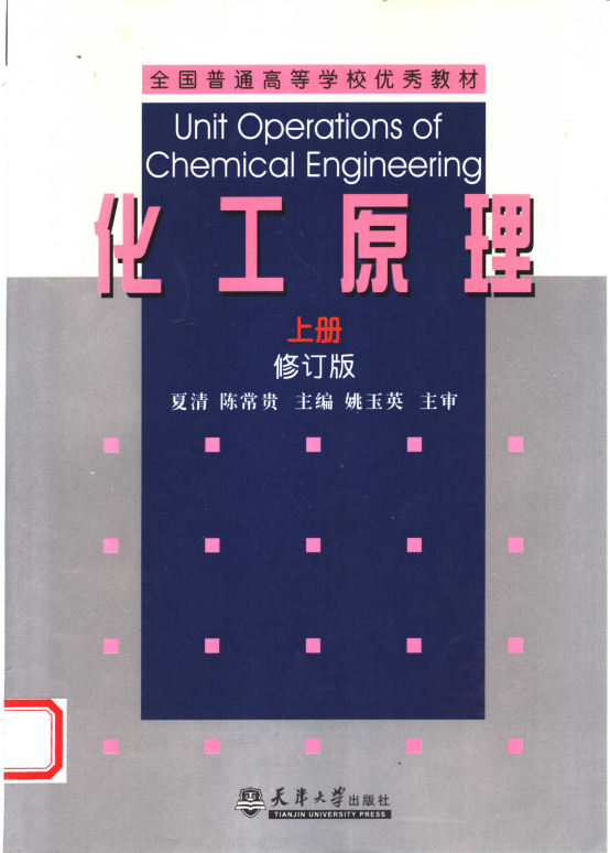 化工原理 上 修订版（夏清 陈常贵）高清无水印电子版PDF