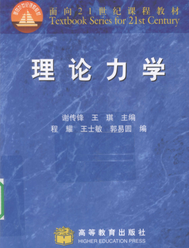 理论力学谢传峰 高清无水印电子版PDF
