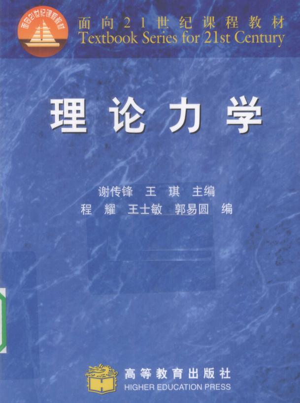 理论力学谢传峰 高清无水印电子版PDF插图