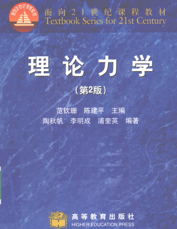 ​理论力学 （第2版）范钦珊，陈建平 高清无水印电子版PDF