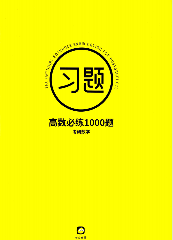 2023考研数学【考虫】高数必练1000题（试题+解析）高清无水印电子版PDF