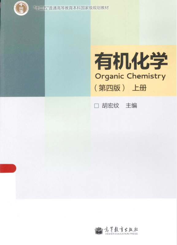 有机化学第4版 上册 胡宏文高清无水印电子版PDF