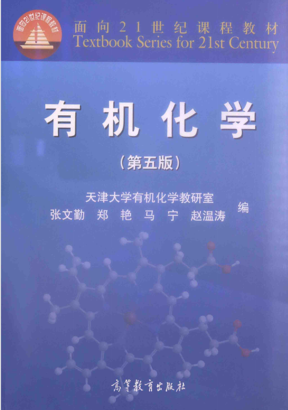 有机化学第5版 张文勤高清无水印电子版PDF