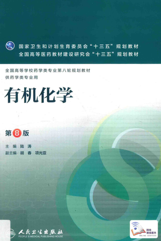有机化学第8版 陆涛高清无水印电子版PDF