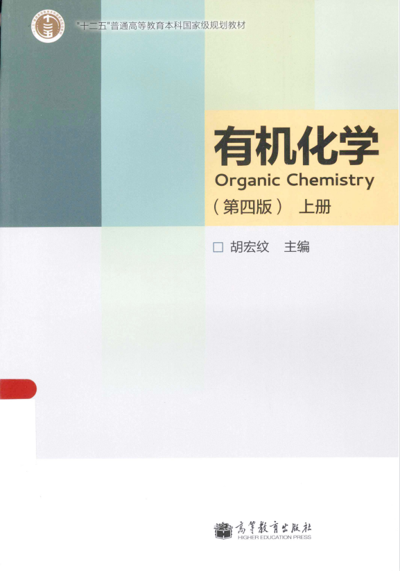 有机化学第4版 上册 胡宏文高清无水印电子版PDF插图