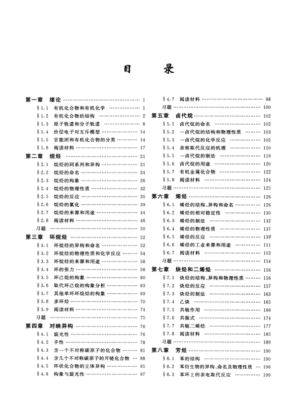 有机化学第4版 上册 胡宏文高清无水印电子版PDF插图1