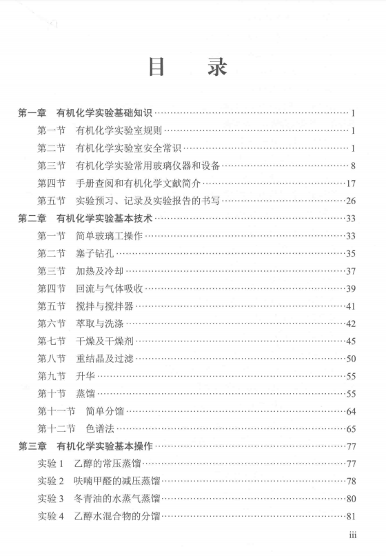 有机化学实验第二版 陈琳高清无水印电子版PDF插图1