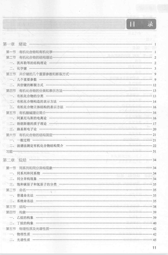 有机化学第8版 陆涛高清无水印电子版PDF插图1