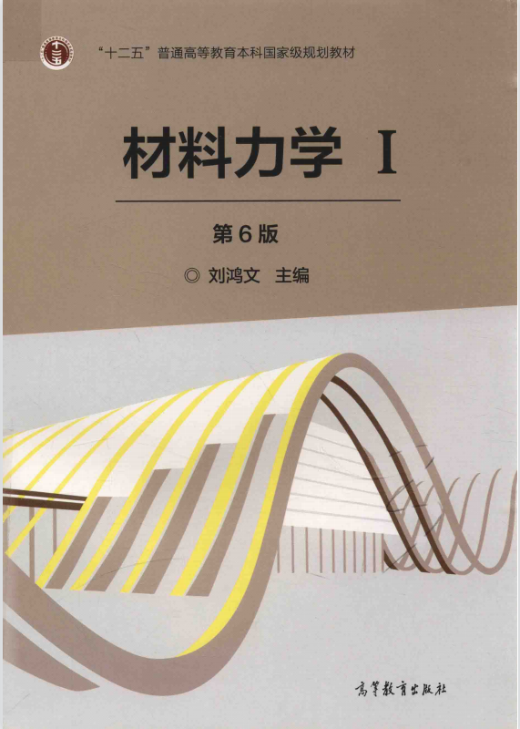 材料力学1第6版 刘鸿文高清无水印电子版PDF