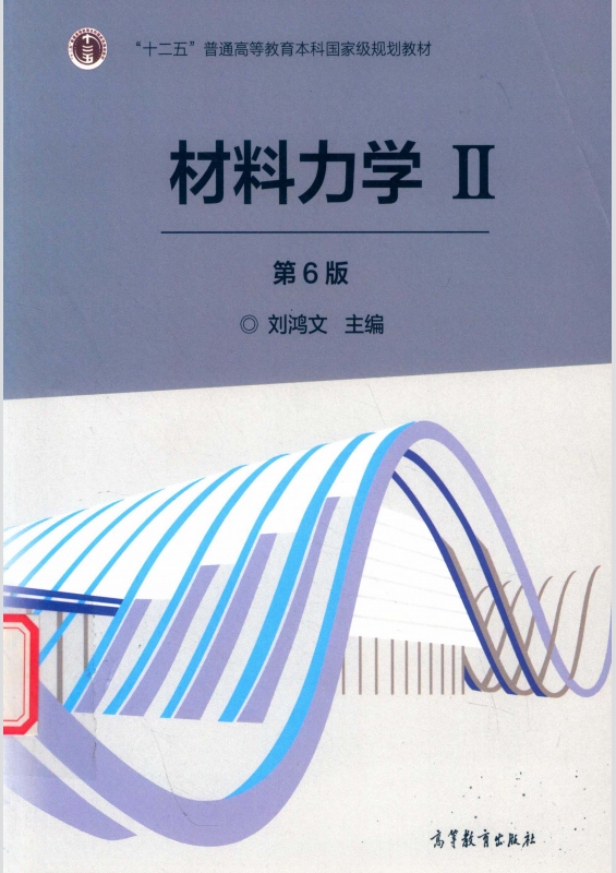 材料力学2第6版 刘鸿文高清无水印电子版PDF