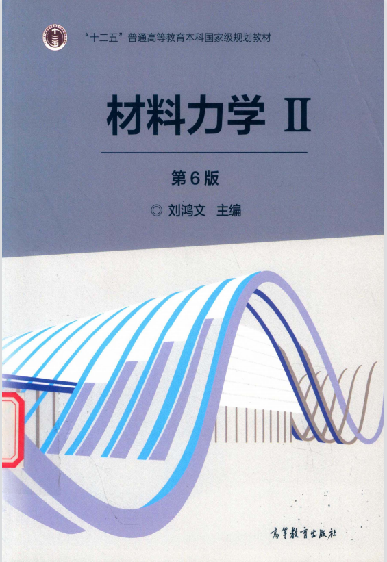 材料力学2第6版 刘鸿文高清无水印电子版PDF插图
