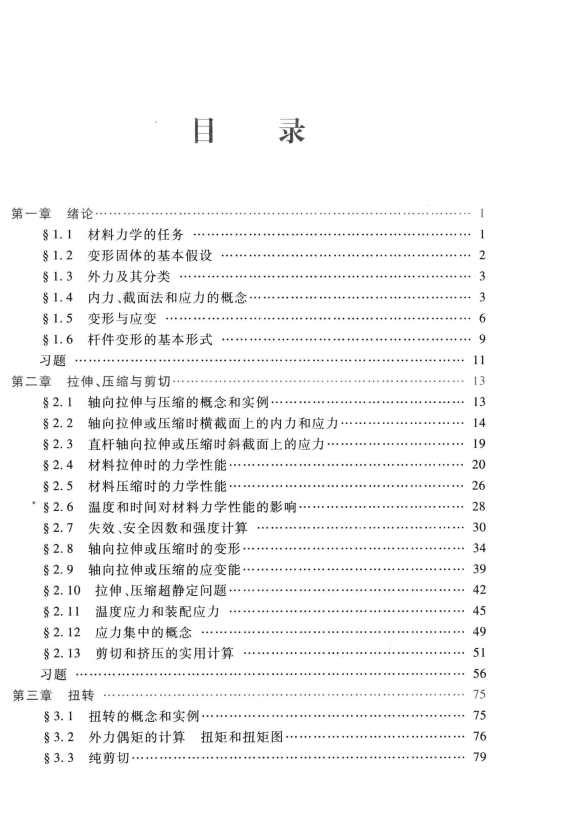 材料力学1第6版 刘鸿文高清无水印电子版PDF插图1