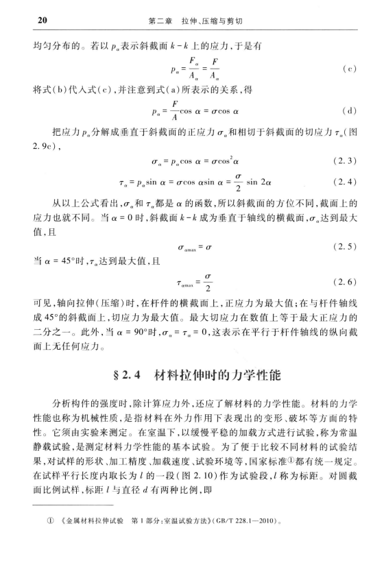 材料力学1第6版 刘鸿文高清无水印电子版PDF插图2