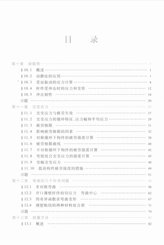 材料力学2第6版 刘鸿文高清无水印电子版PDF插图1
