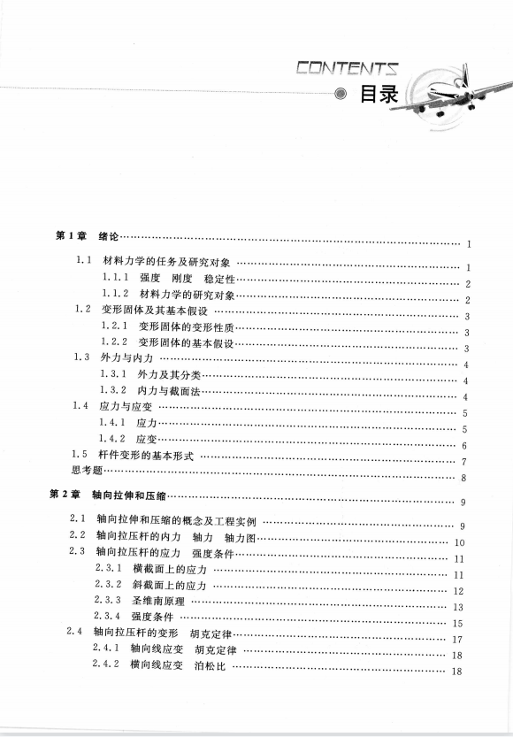 材料力学曹立杰清华高清无水印电子版PDF插图1