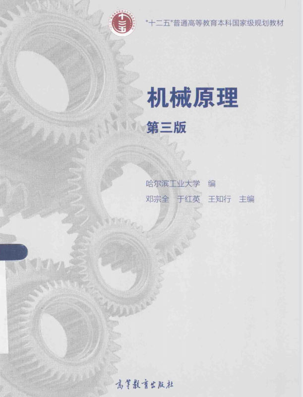 机械原理 邓宗全 高清无水印电子版PDF