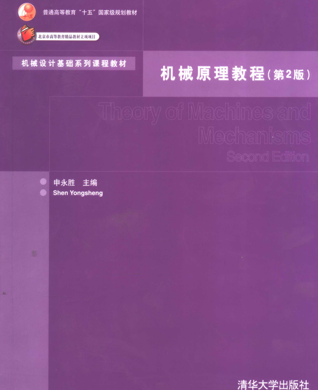 机械原理教程 申永胜 2版高清无水印电子版PDF