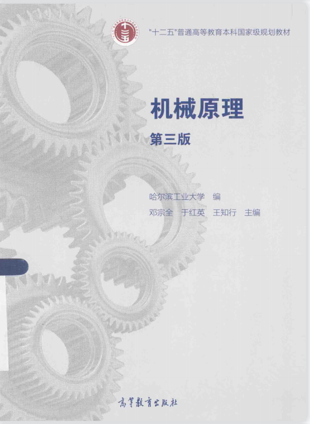 机械原理 邓宗全 高清无水印电子版PDF插图