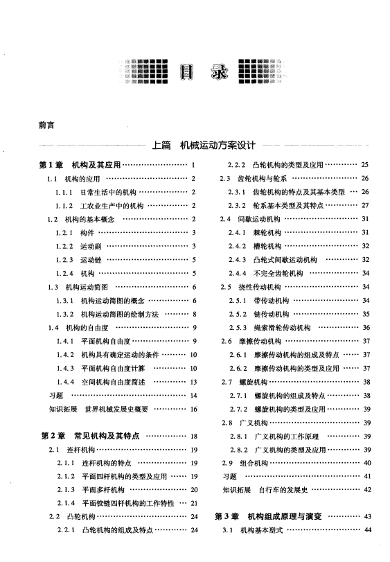 机械原理 王德伦高清无水印电子版PDF插图1