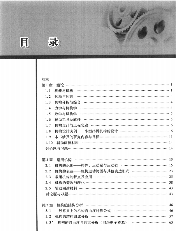 机械原理 于靖军高清无水印电子版PDF插图1
