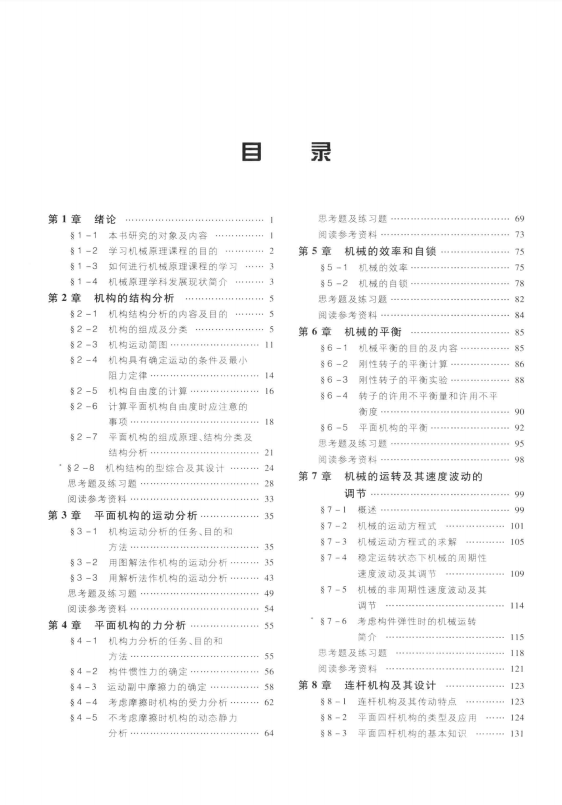 机械原理第8版孙桓高清无水印电子版PDF插图1