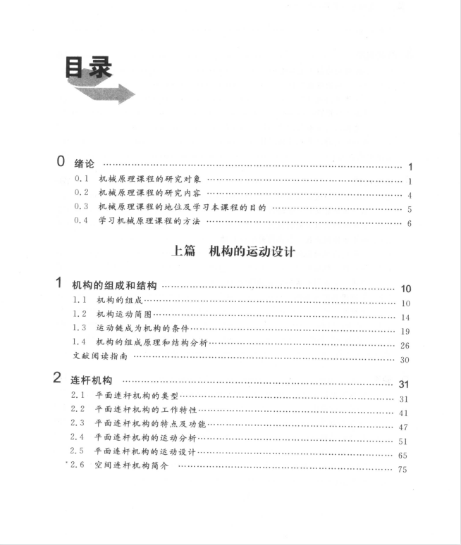 机械原理教程 申永胜 2版高清无水印电子版PDF插图1